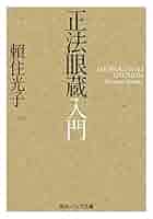 Amazon.co.jp: 正法眼蔵入門 (角川ソフィア文庫) 電子書籍: 頼住